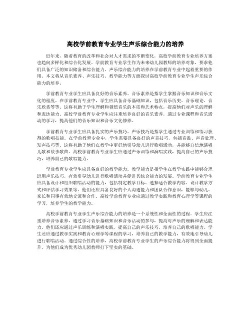 高校学前教育专业学生声乐综合能力的培养