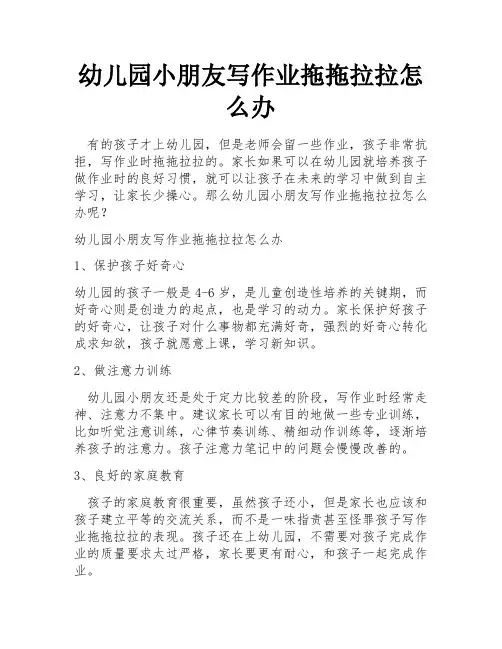 幼儿园小朋友写作业拖拖拉拉怎么办