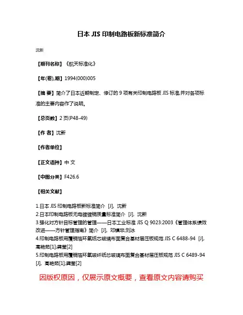 日本JIS印制电路板新标准简介