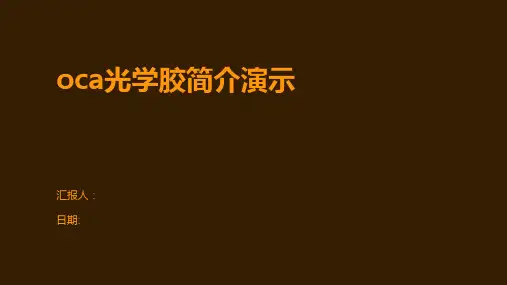 oca光学胶简介演示