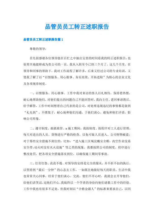 品管员员工转正述职报告