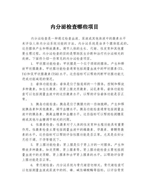 内分泌检查哪些项目