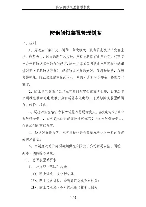 防误闭锁装置管理制度