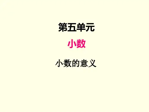 四年级下册数学课件(西师版)小数的意义