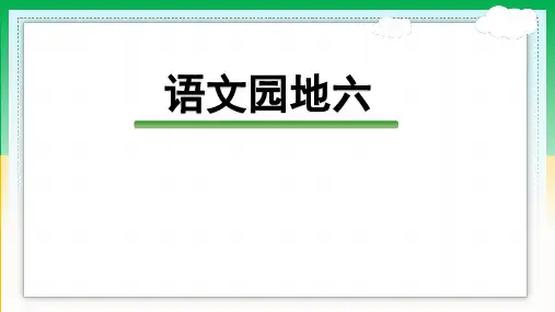 统编版语文二年级下册语文园地六(课件)(37张)
