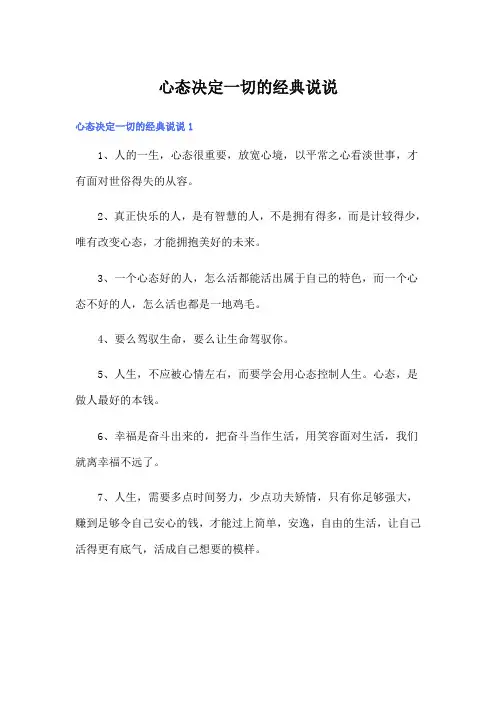 心态决定一切的经典说说