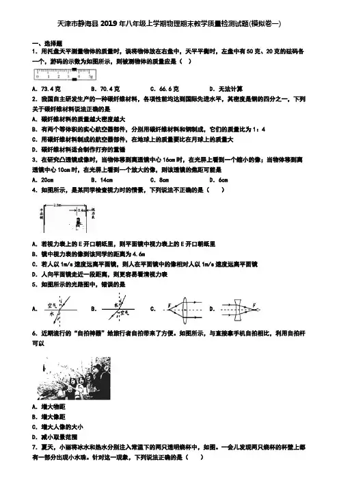 天津市静海县2019年八年级上学期物理期末教学质量检测试题(模拟卷一)