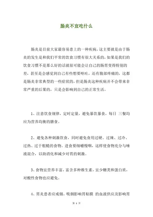 肠炎不宜吃什么