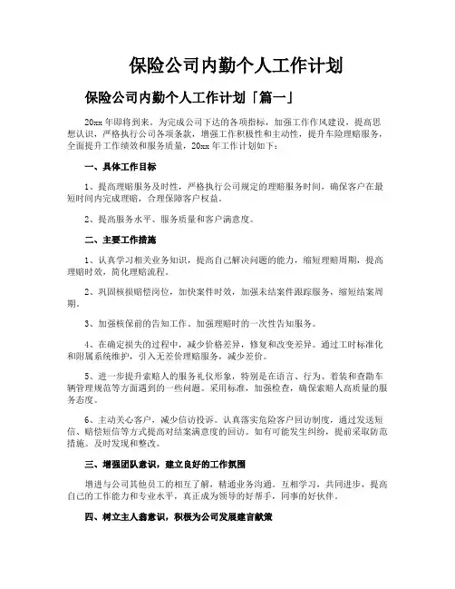 保险公司内勤个人工作计划