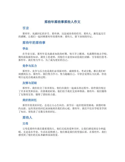 那些年那些事那些人作文