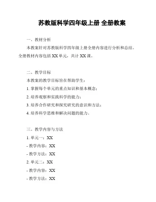 苏教版科学四年级上册 全册教案