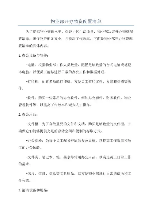 物业部开办物资配置清单
