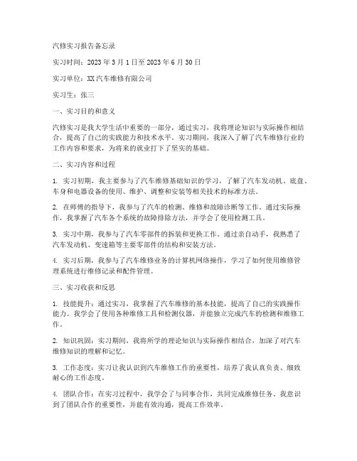 汽修实习报告备忘录