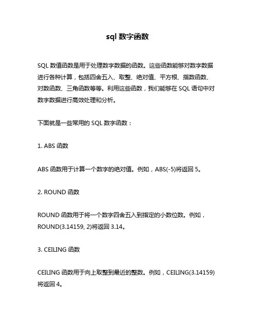 sql数字函数