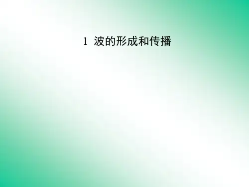 波的形成和传播 课件