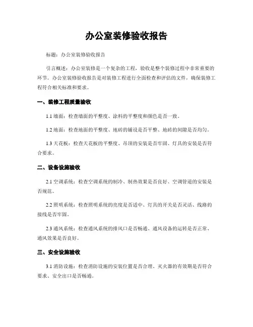 办公室装修验收报告