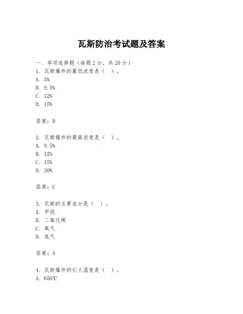 瓦斯防治考试题及答案