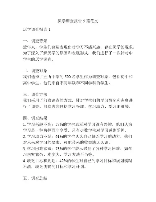 厌学调查报告5篇范文