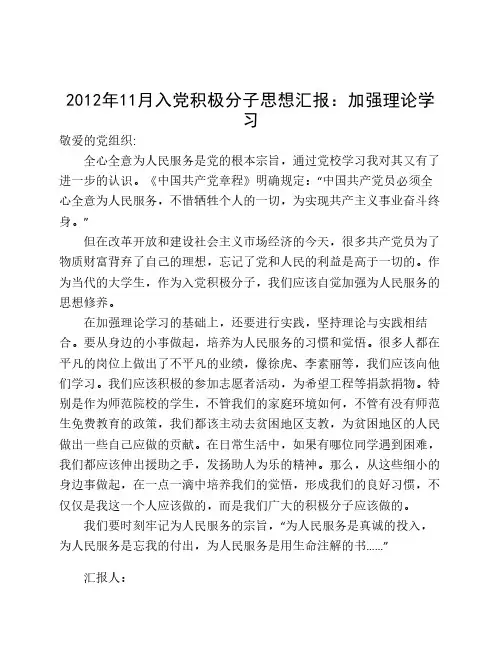 2012年入党积极分子思想汇报、党校学习思想汇报、预备党员入党思想汇报