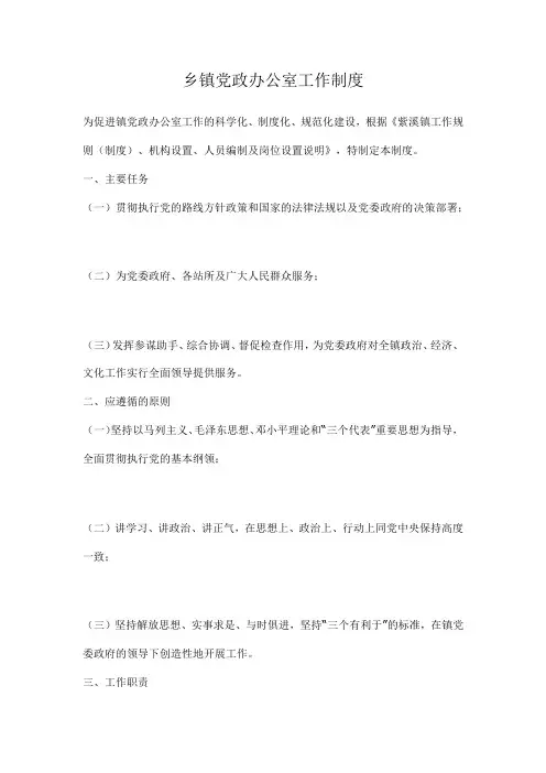 乡镇党政办公室工作制度