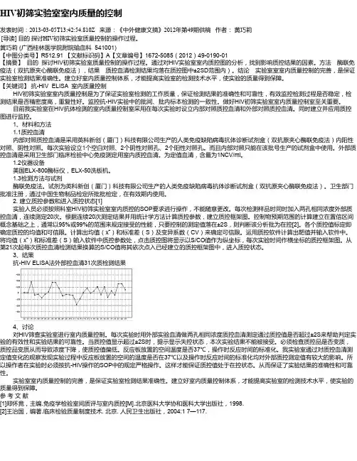 HIV初筛实验室室内质量的控制