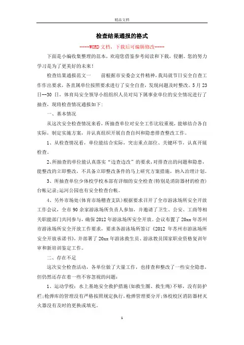 检查结果通报的格式