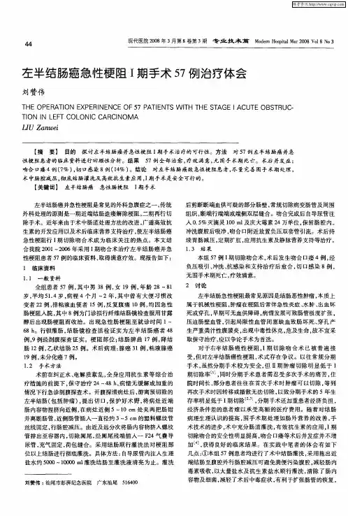 左半结肠癌急性梗阻Ⅰ期手术57例治疗体会