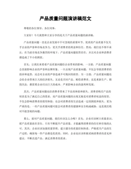 产品质量问题演讲稿范文