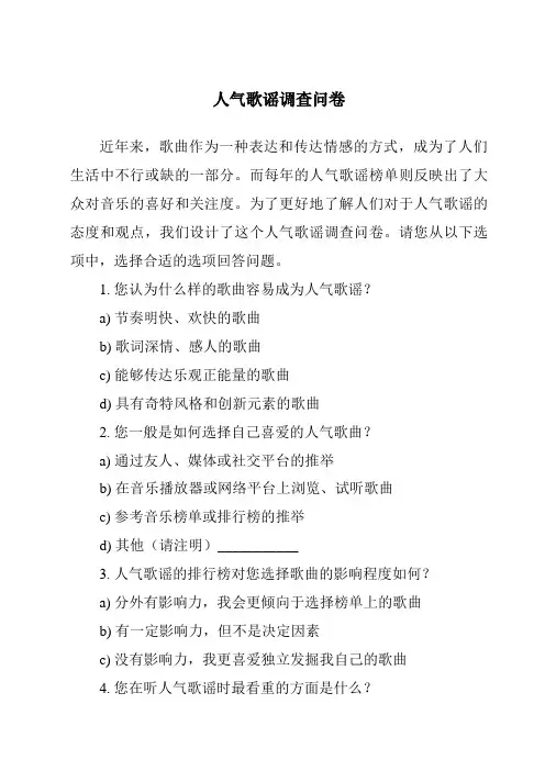 人气歌谣调查问卷