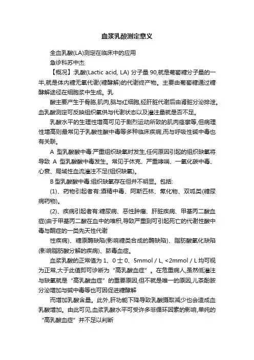 血浆乳酸测定意义