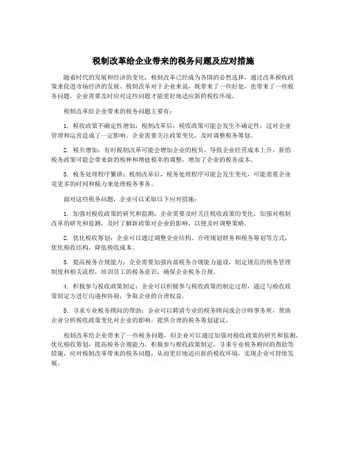 税制改革给企业带来的税务问题及应对措施