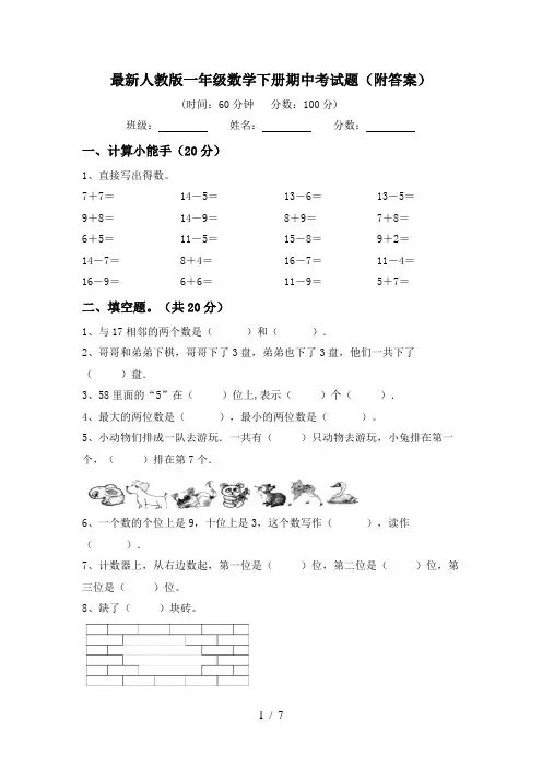 最新人教版一年级数学下册期中考试题(附答案)