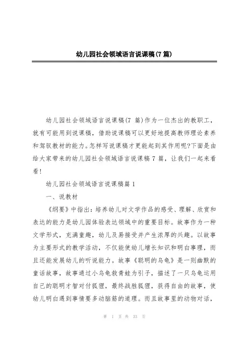 幼儿园社会领域语言说课稿(7篇)