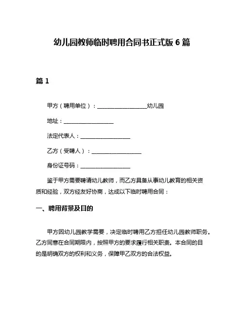 幼儿园教师临时聘用合同书正式版6篇