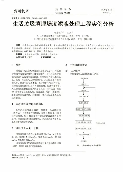 生活垃圾填埋场渗滤液处理工程实例分析