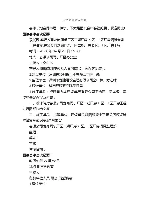 图纸会审会议纪要_会议纪要_