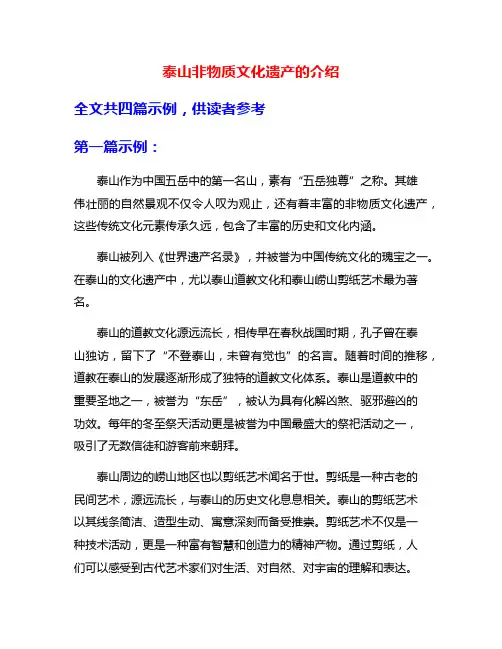 泰山非物质文化遗产的介绍