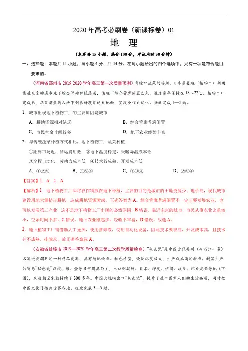 2020年高考地理必刷卷(新课标卷)01(解析版)