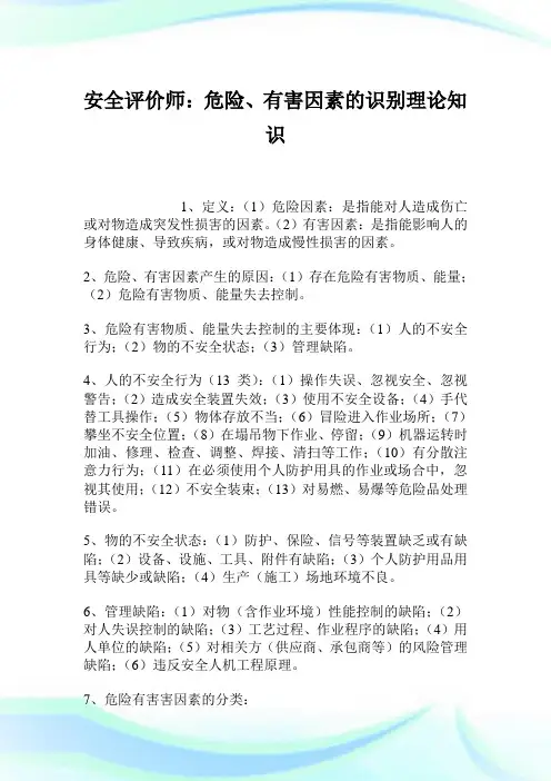 安全评价师危险、有害因素的识别理论知识.doc