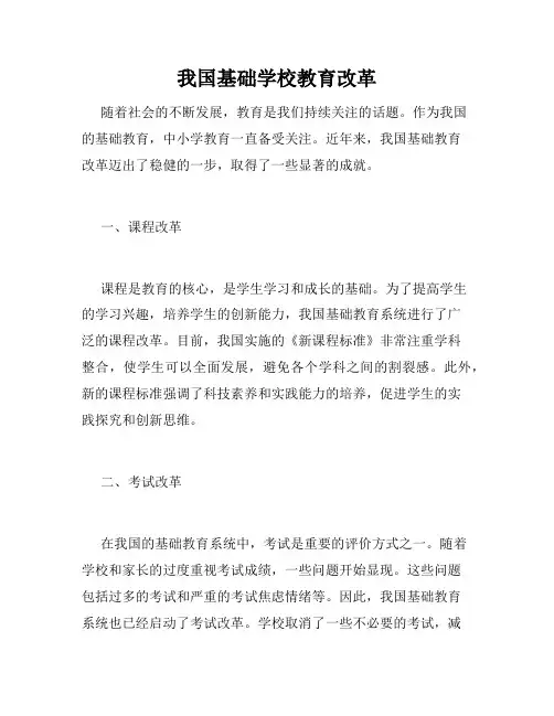 我国基础学校教育改革
