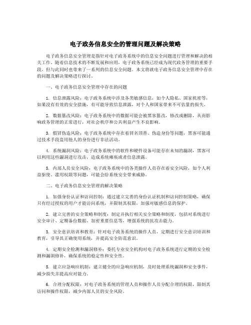 电子政务信息安全的管理问题及解决策略