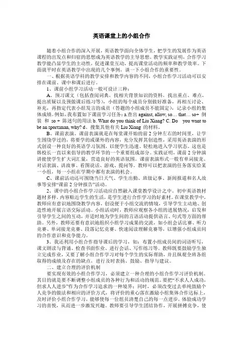 英语课堂上的小组合作