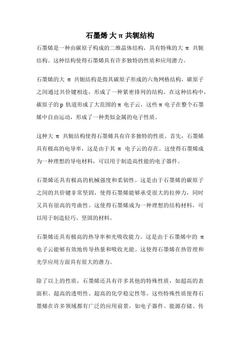 石墨烯 大π共轭结构