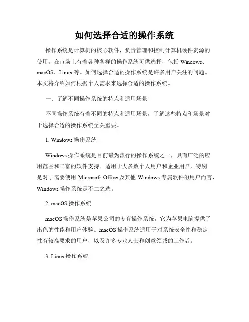 如何选择合适的操作系统