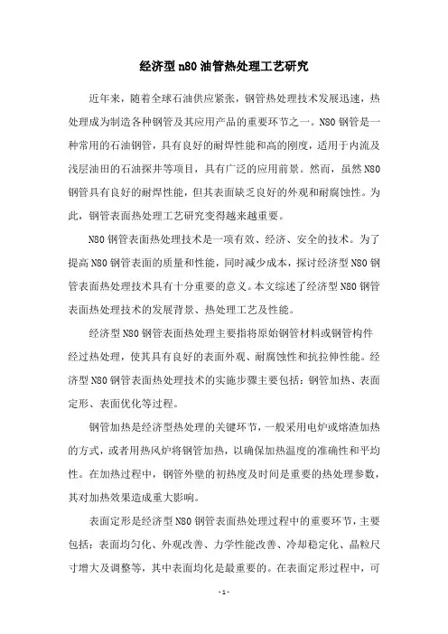 经济型n80油管热处理工艺研究