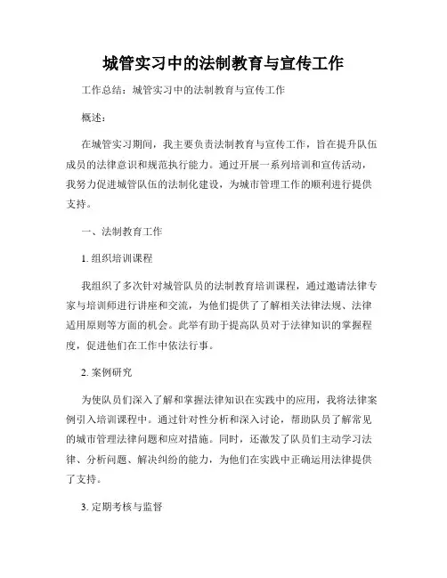 城管实习中的法制教育与宣传工作