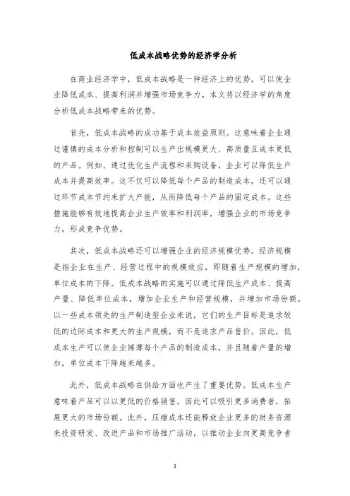 低成本战略优势的经济学分析