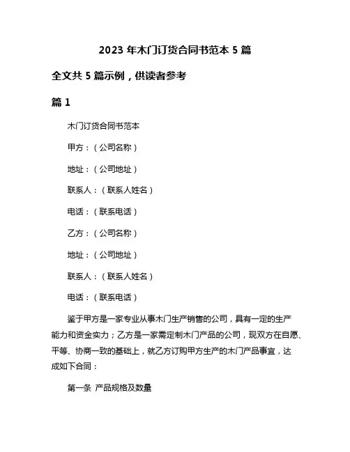 2023年木门订货合同书范本5篇