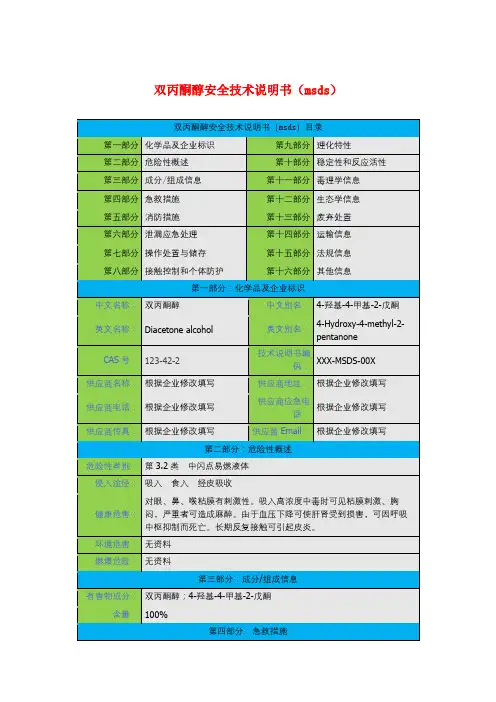 双丙酮醇安全技术说明书(msds)