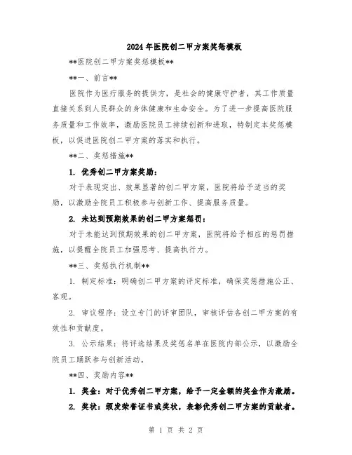 2024年医院创二甲方案奖惩模板